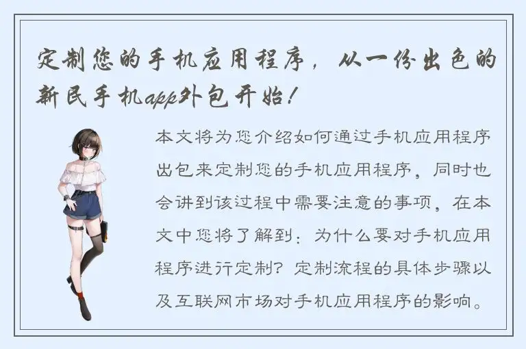 定制您的手机应用程序，从一份出色的新民手机app外包开始!