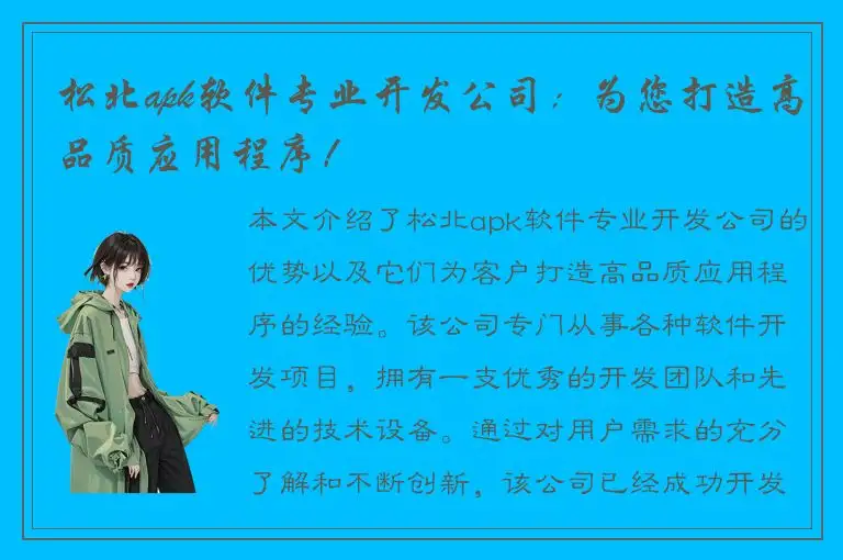 松北apk软件专业开发公司：为您打造高品质应用程序！