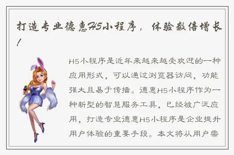 打造专业德惠H5小程序，体验数倍增长！