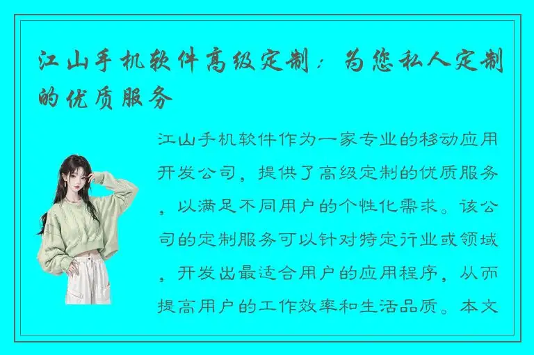 江山手机软件高级定制：为您私人定制的优质服务