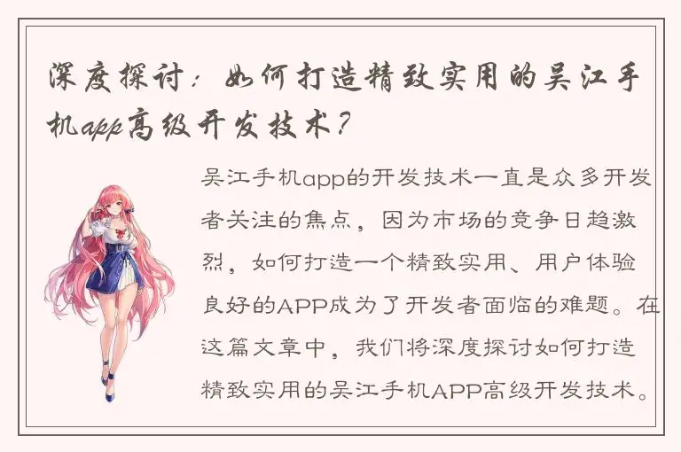 深度探讨：如何打造精致实用的吴江手机app高级开发技术？