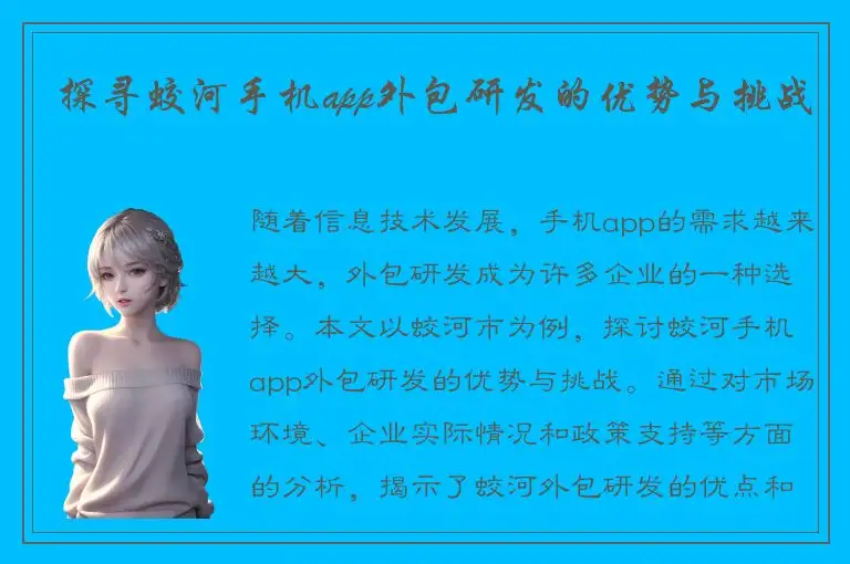 探寻蛟河手机app外包研发的优势与挑战