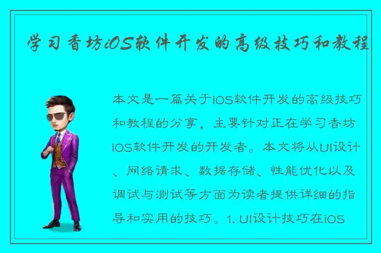 学习香坊iOS软件开发的高级技巧和教程