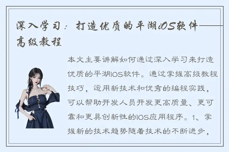 深入学习：打造优质的平湖iOS软件——高级教程