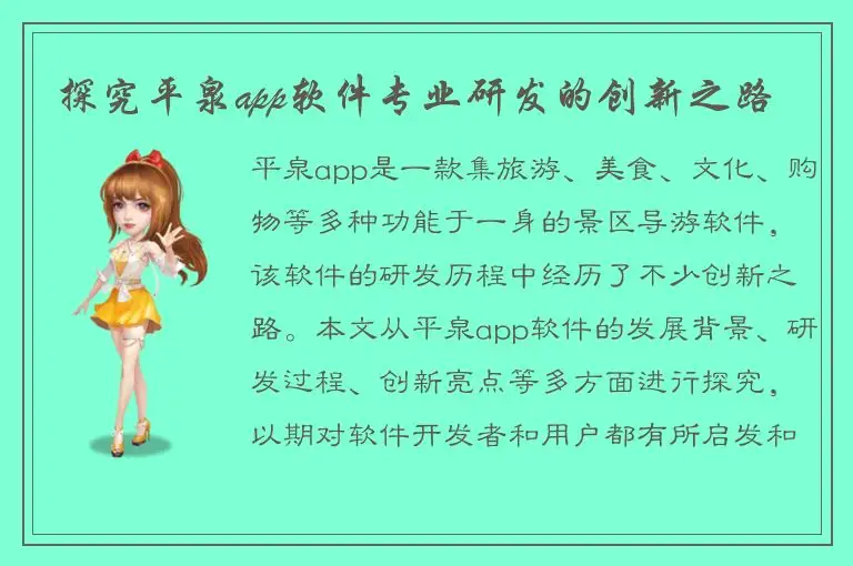 探究平泉app软件专业研发的创新之路
