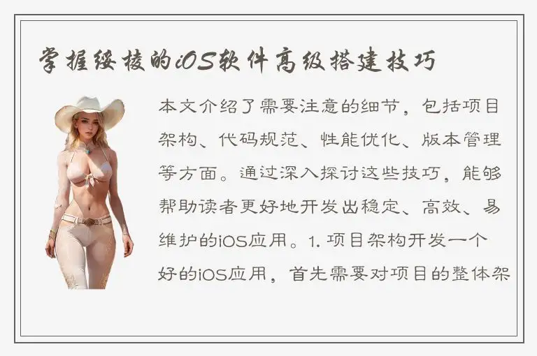 掌握绥棱的iOS软件高级搭建技巧