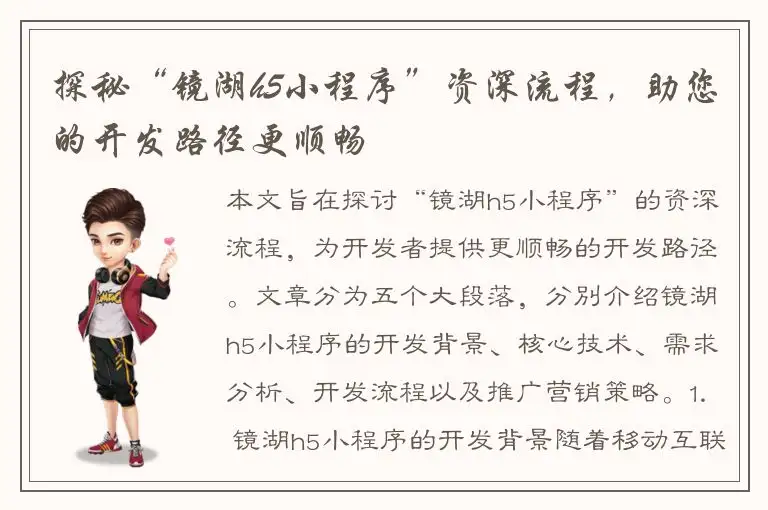 探秘“镜湖h5小程序”资深流程，助您的开发路径更顺畅
