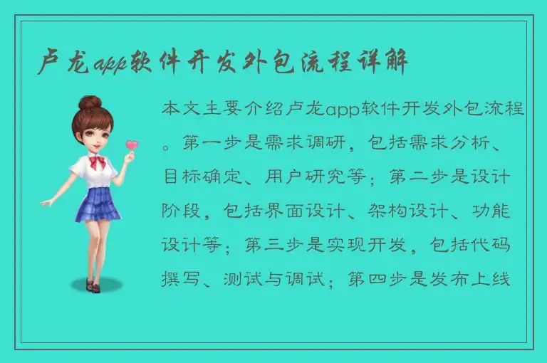 卢龙app软件开发外包流程详解