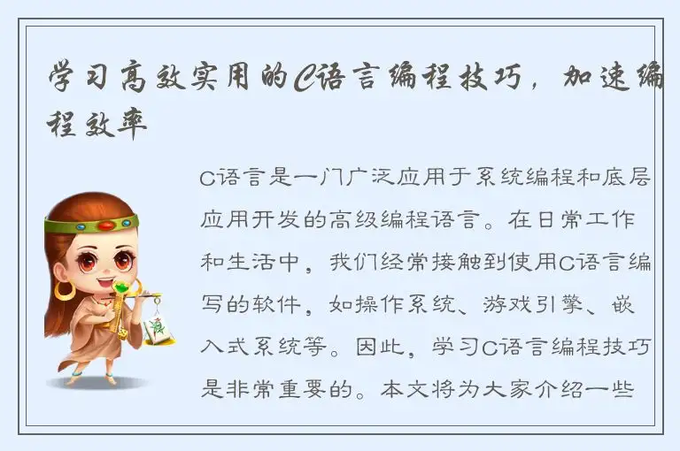 学习高效实用的C语言编程技巧，加速编程效率