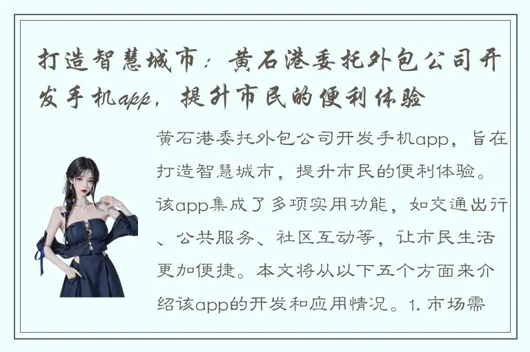 打造智慧城市：黄石港委托外包公司开发手机app，提升市民的便利体验