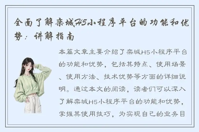 全面了解栾城H5小程序平台的功能和优势：讲解指南