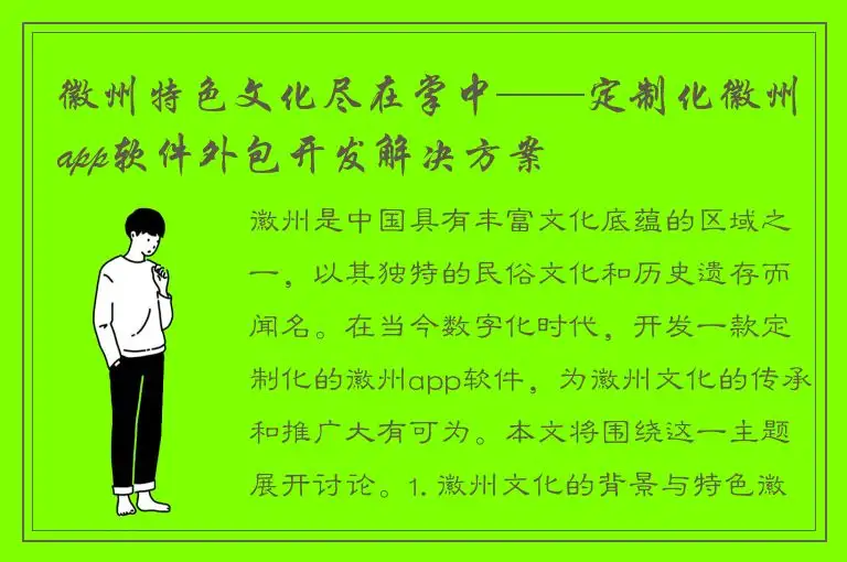 徽州特色文化尽在掌中——定制化徽州app软件外包开发解决方案