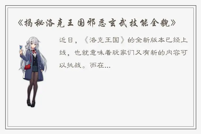 《揭秘洛克王国邪恶玄武技能全貌》