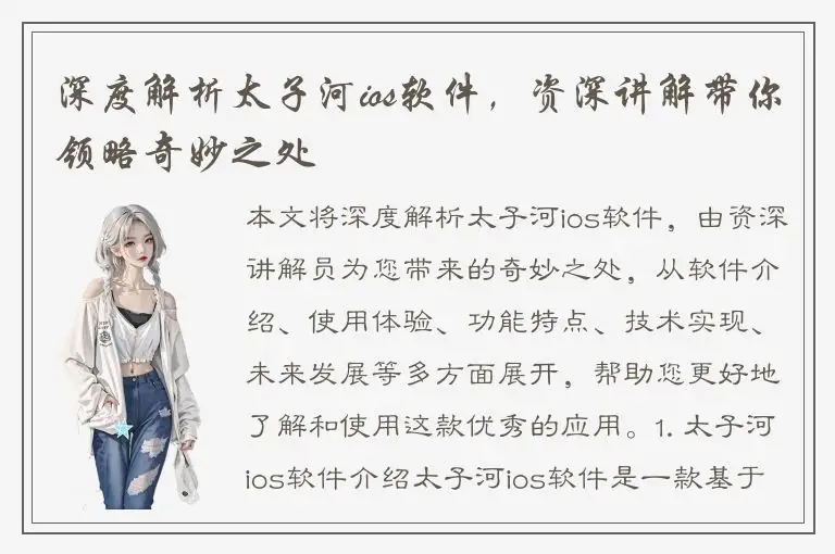 深度解析太子河ios软件，资深讲解带你领略奇妙之处