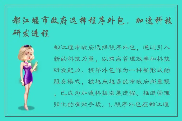 都江堰市政府选择程序外包，加速科技研发进程
