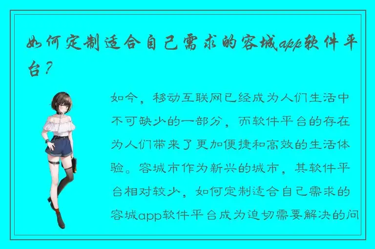 如何定制适合自己需求的容城app软件平台？