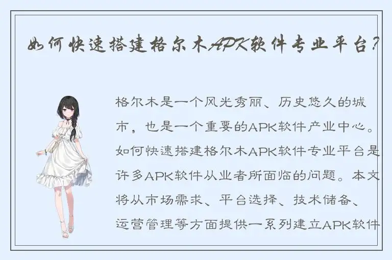 如何快速搭建格尔木APK软件专业平台？