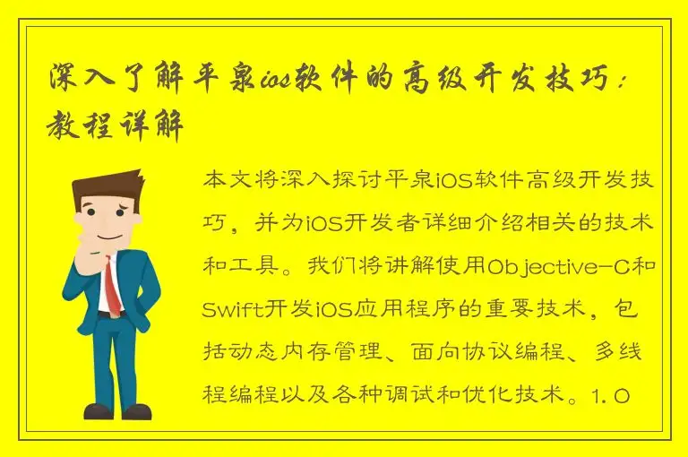 深入了解平泉ios软件的高级开发技巧：教程详解