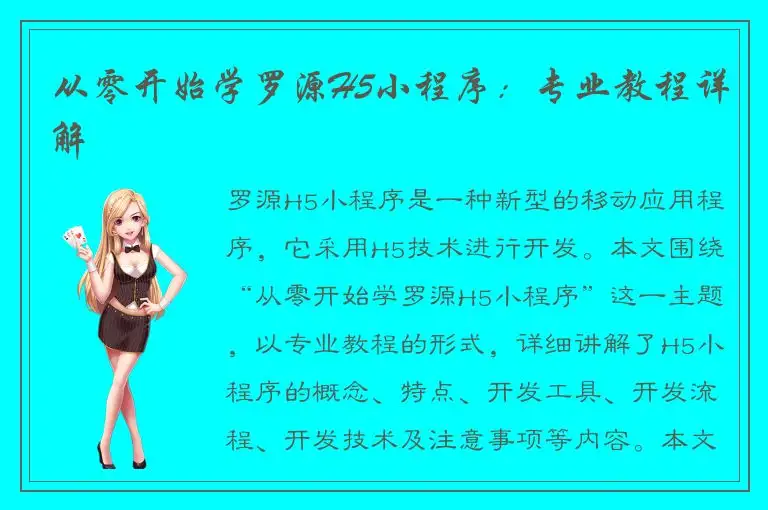 从零开始学罗源H5小程序：专业教程详解