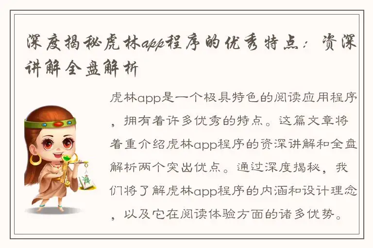 深度揭秘虎林app程序的优秀特点：资深讲解全盘解析