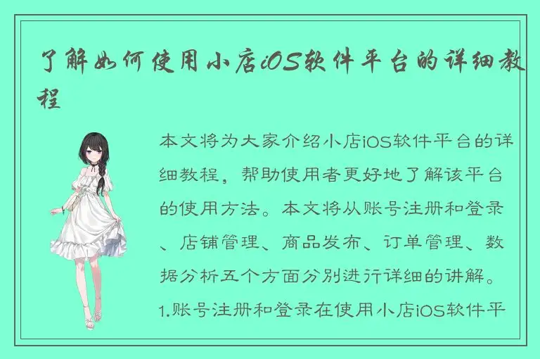 了解如何使用小店iOS软件平台的详细教程