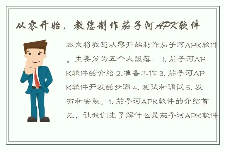 从零开始，教您制作茄子河APK软件