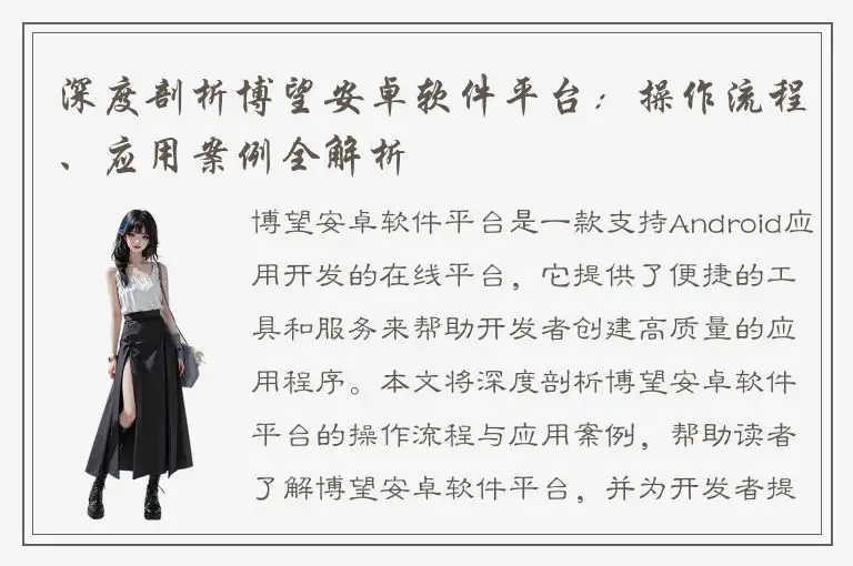 深度剖析博望安卓软件平台：操作流程、应用案例全解析
