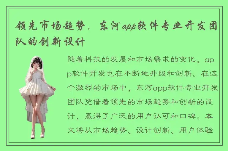 领先市场趋势，东河app软件专业开发团队的创新设计