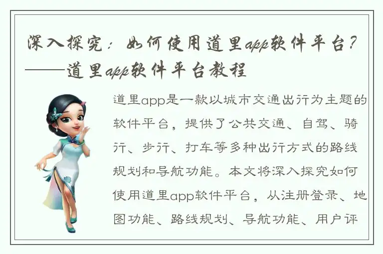 深入探究：如何使用道里app软件平台？——道里app软件平台教程