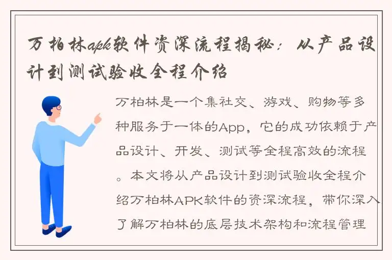 万柏林apk软件资深流程揭秘：从产品设计到测试验收全程介绍