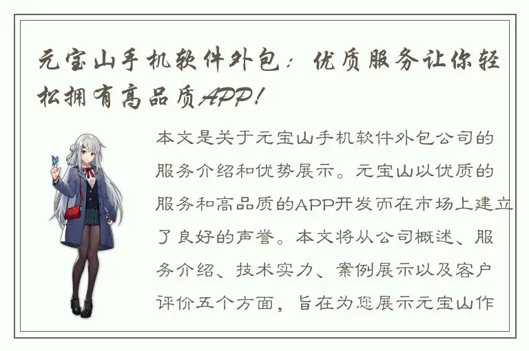 元宝山手机软件外包：优质服务让你轻松拥有高品质APP！