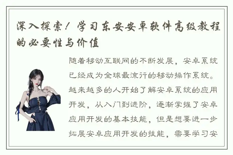 深入探索！学习东安安卓软件高级教程的必要性与价值