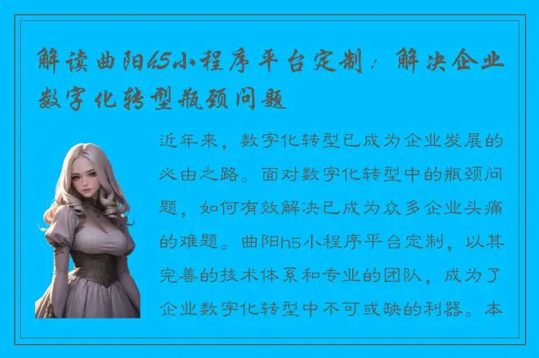 解读曲阳h5小程序平台定制：解决企业数字化转型瓶颈问题