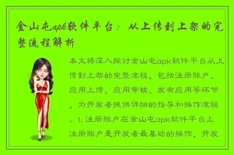 金山屯apk软件平台：从上传到上架的完整流程解析