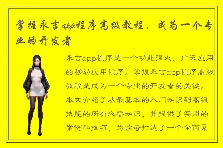 掌握永吉app程序高级教程，成为一个专业的开发者