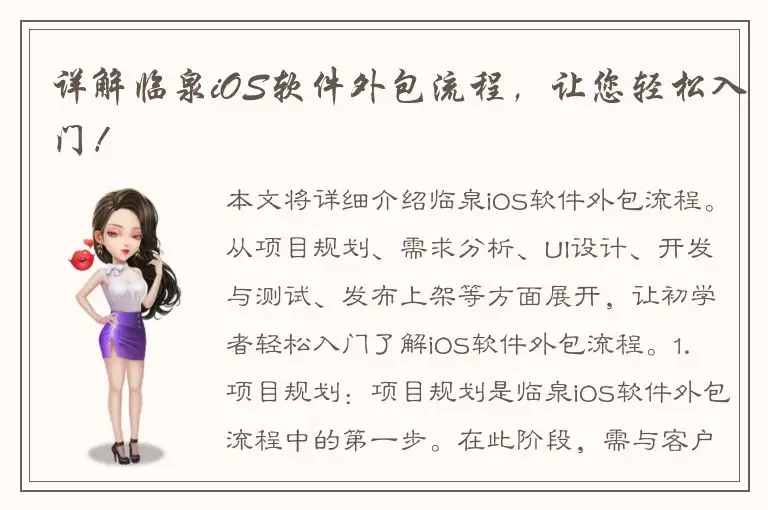 详解临泉iOS软件外包流程，让您轻松入门！