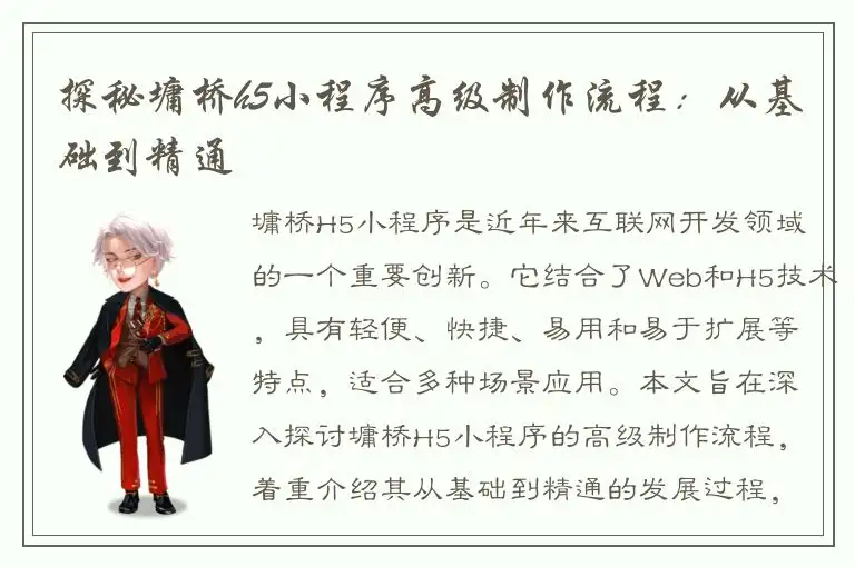 探秘墉桥h5小程序高级制作流程：从基础到精通