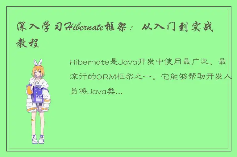 深入学习Hibernate框架：从入门到实战教程