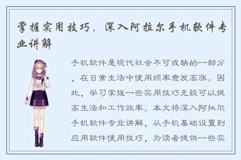 掌握实用技巧，深入阿拉尔手机软件专业讲解