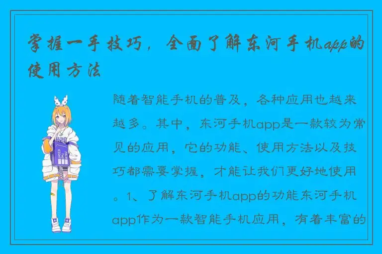 掌握一手技巧，全面了解东河手机app的使用方法