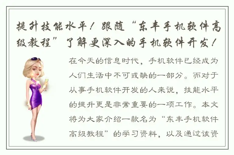 提升技能水平！跟随“东丰手机软件高级教程”了解更深入的手机软件开发！