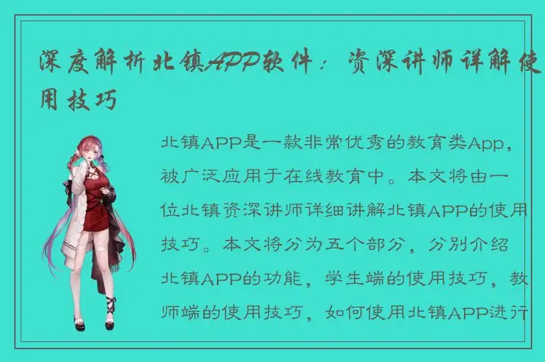 深度解析北镇APP软件：资深讲师详解使用技巧