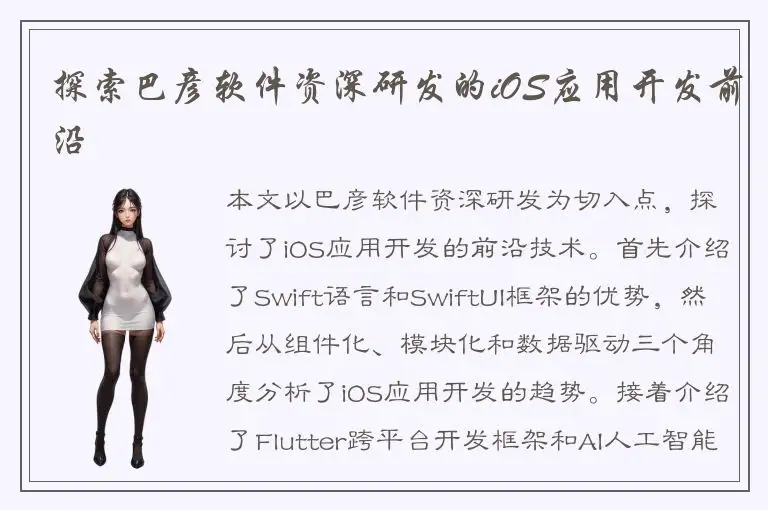 探索巴彦软件资深研发的iOS应用开发前沿