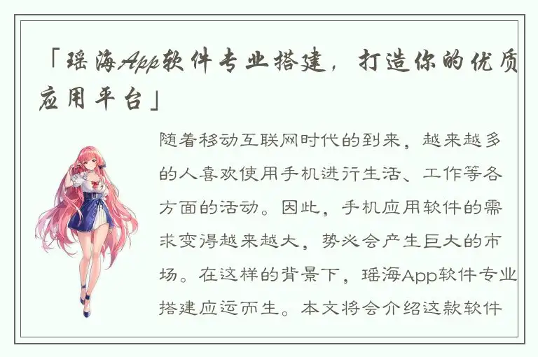 「瑶海App软件专业搭建，打造你的优质应用平台」