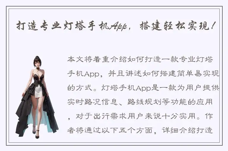 打造专业灯塔手机App，搭建轻松实现！