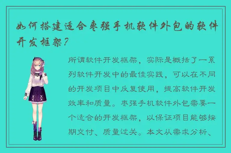 如何搭建适合枣强手机软件外包的软件开发框架？