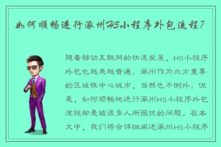 如何顺畅进行涿州H5小程序外包流程？