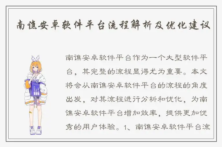 南谯安卓软件平台流程解析及优化建议