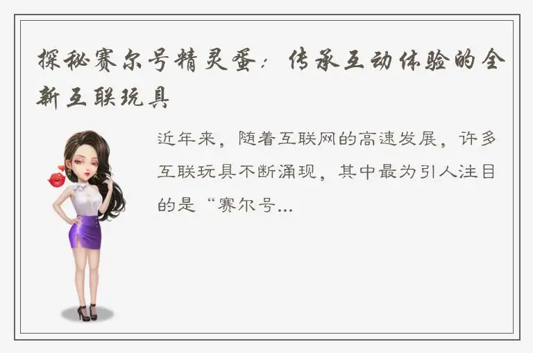 探秘赛尔号精灵蛋：传承互动体验的全新互联玩具