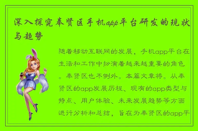 深入探究奉贤区手机app平台研发的现状与趋势